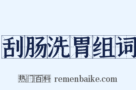 刮肠洗胃组词是什么意思的图片